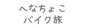 へなちょこバイク旅